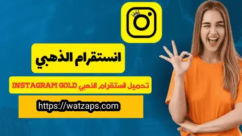 انستقرام الذهبي - انستا الذهبي - instagram gold - انستا جولد 2026