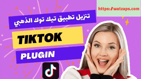 تيك توك الذهبي تنزيل تيك توك بلس TikTok Gold اخر تحديث 2026