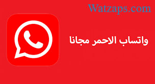 تحميل واتساب الاحمر WhatsApp Red التحديث الاخير 11.40