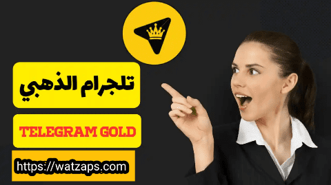 تليجرام الذهبي تنزيل تلجرام الذهبي ابو عرب telegram gold تحديث تلجرام بلس