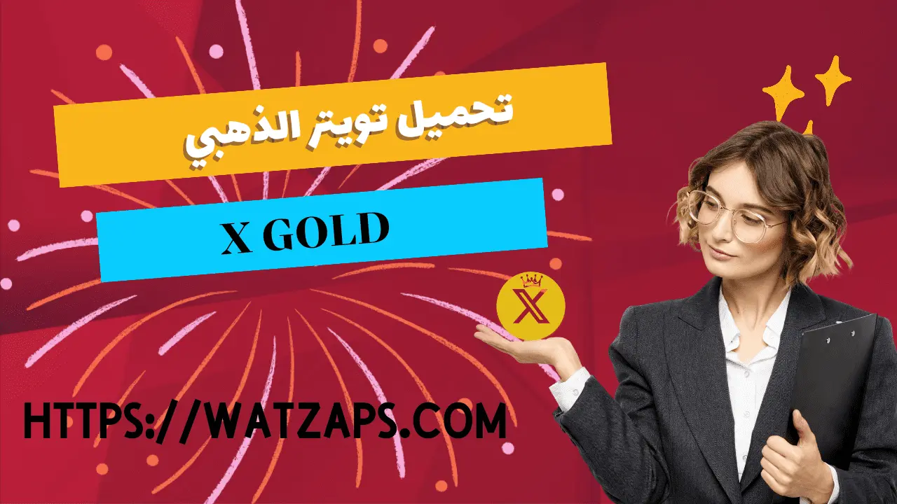 تنزيل تويتر الذهبي تحميل تويتر بلس twitter gold اخر اصدار