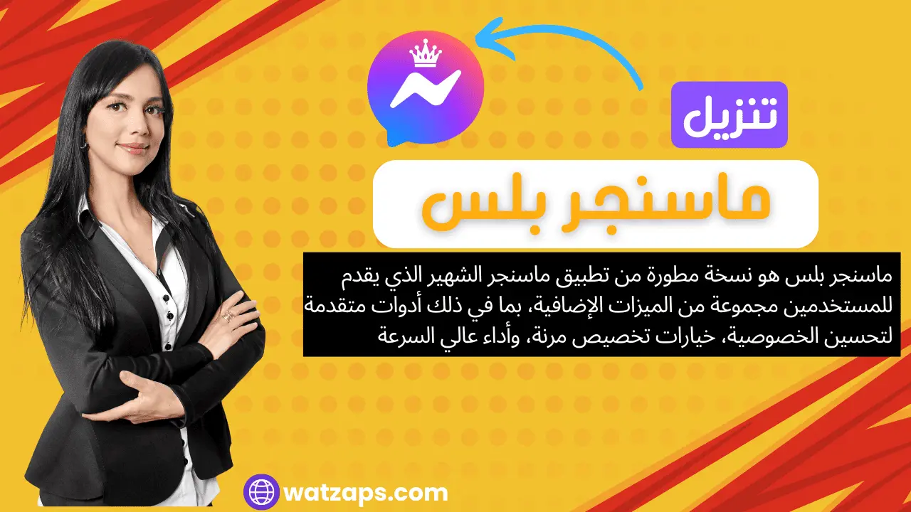 تحميل ماسنجر بلس Messenger Plus APK ضد الحظر 2025 - أحدث إصدار